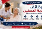 وظائف رعاية المسنين في فرنسا 2026.. توظيف مساعد رعاية ليلية برواتب مجزية
