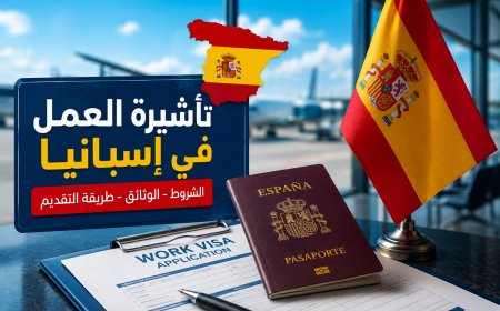 تأشيرة العمل في إسبانيا 2026: الدليل الكامل للحصول على عقد عمل والهجرة بطريقة قانونية