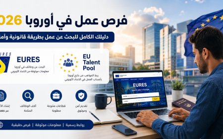 فرص عمل في أوروبا 2026 عبر منصة EURES وEU Talent Pool: الدليل الكامل للتقديم بطريقة قانونية