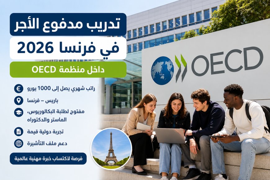 فرصة تدريب دولية في فرنسا 2026 داخل منظمة OECD براتب شهري قدره 1000 يورو