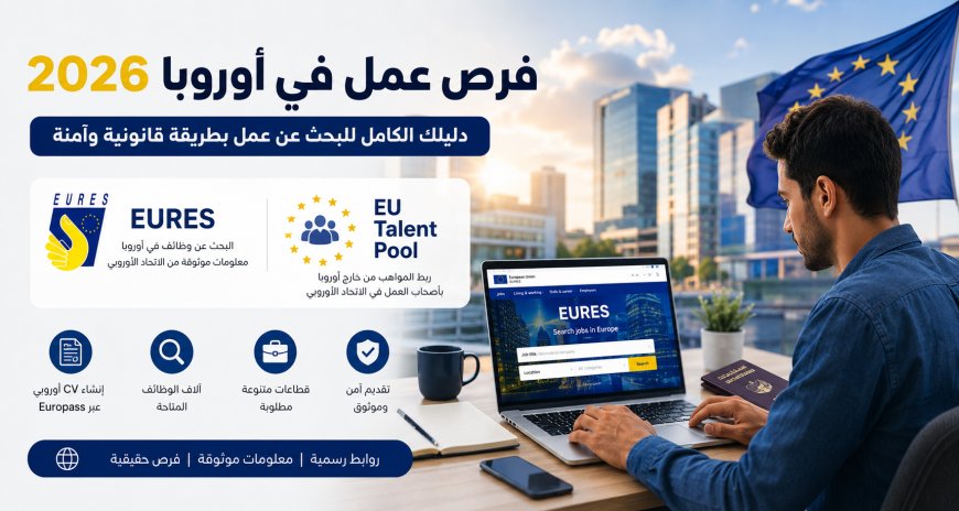 فرص عمل في أوروبا 2026 عبر منصة EURES وEU Talent Pool: الدليل الكامل للتقديم بطريقة قانونية
