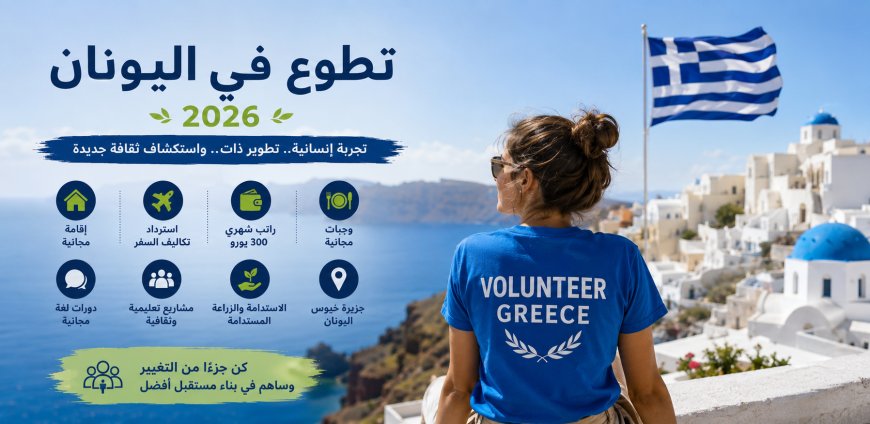 برنامج تطوعي في اليونان 2026 شامل السكن وتذاكر السفر وراتب شهري