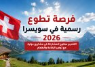 🇨🇭 فرصة تطوع في سويسرا 2026.. التقديم مفتوح للمشاركة في مشاريع دولية مع توفير الإقامة والطعام