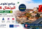 برنامج تطوعي في البرتغال 2026 ممول بالكامل لمدة 12 شهرًا مع راتب وإقامة مجانية