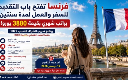 فرنسا تفتح باب التقديم لبرنامج العمل لمدة سنتين براتب 3880 يورو شهريًا