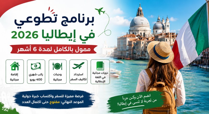 برنامج تطوعي في إيطاليا 2026 ممول بالكامل لمدة 6 أشهر