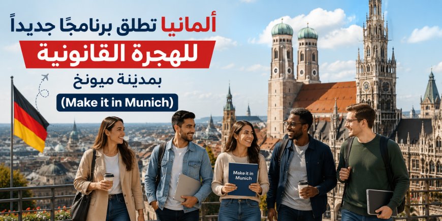 برنامج Make it in Munich 2026: فرصة مجانية للاستعداد للعمل والهجرة القانونية إلى ألمانيا مع دورات لغة واستشارات مهنية