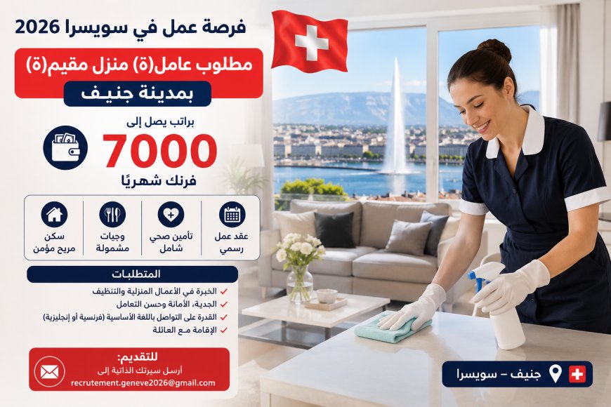فرصة عمل في سويسرا 2026: مطلوب عامل(ة) منزل براتب يصل إلى 7000 فرنك سويسري شهريًا مع سكن مجاني
