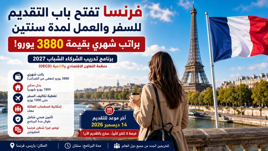 فرنسا تفتح باب التقديم لبرنامج العمل لمدة سنتين براتب 3880 يورو شهريًا