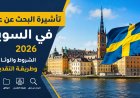 تأشيرة البحث عن عمل في السويد 2026: الشروط والوثائق وطريقة التقديم خطوة بخطوة