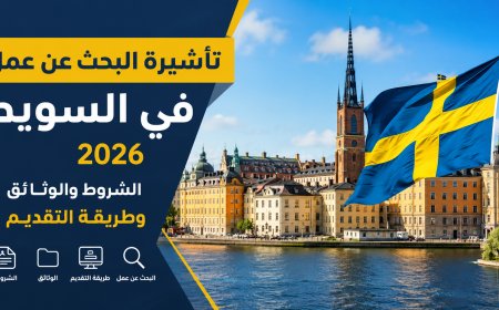 تأشيرة البحث عن عمل في السويد 2026: الشروط والوثائق وطريقة التقديم خطوة بخطوة