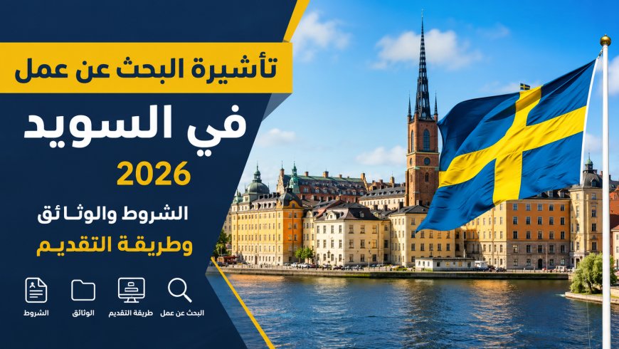 تأشيرة البحث عن عمل في السويد 2026: الشروط والوثائق وطريقة التقديم خطوة بخطوة